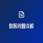 群晖问题详解